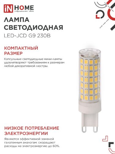 Лампа светодиодная LED-JCD 12Вт 230В G9 4000К 1140Лм IN HOME - Фото 5