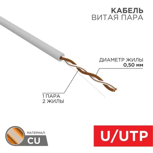 Кабель витая пара U/UTP кат.5E 1х2х24AWG solid CU PVC сер. (м) Rexant 01-0002 - фото