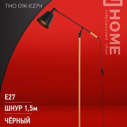 Светильник напольный под лампу ТНО 01К-Е27Ч 230В черный плафон, черный корпус IN HOME