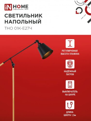 Светильник напольный под лампу ТНО 01К-Е27Ч 230В черный плафон, черный корпус IN HOME - Фото 2