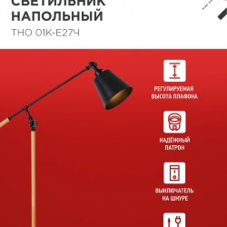 Светильник напольный под лампу ТНО 01К-Е27Ч 230В черный плафон, черный корпус IN HOME