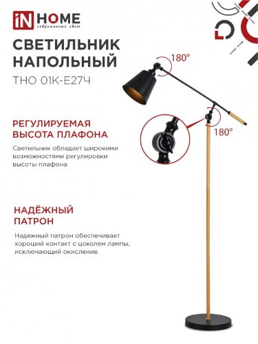 Светильник напольный под лампу ТНО 01К-Е27Ч 230В черный плафон, черный корпус IN HOME - Фото 4