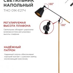 Светильник напольный под лампу ТНО 01К-Е27Ч 230В черный плафон, черный корпус IN HOME