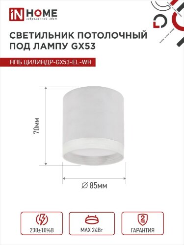 Светильник потолочный НПБ ЦИЛИНДР-GX53-EL-WH под лампу GX53 85х70мм белый IN HOME - Фото 4