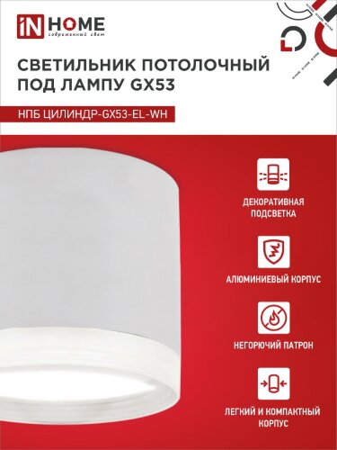 Светильник потолочный НПБ ЦИЛИНДР-GX53-EL-WH под лампу GX53 85х70мм белый IN HOME - Фото 5