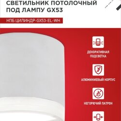 Светильник потолочный НПБ ЦИЛИНДР-GX53-EL-WH под лампу GX53 85х70мм белый IN HOME