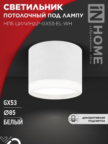 Светильник потолочный НПБ ЦИЛИНДР-GX53-EL-WH под лампу GX53 85х70мм белый IN HOME - Фото 5
