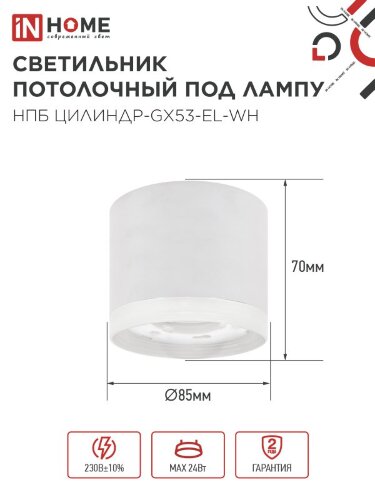 Светильник потолочный НПБ ЦИЛИНДР-GX53-EL-WH под лампу GX53 85х70мм белый IN HOME - Фото 7