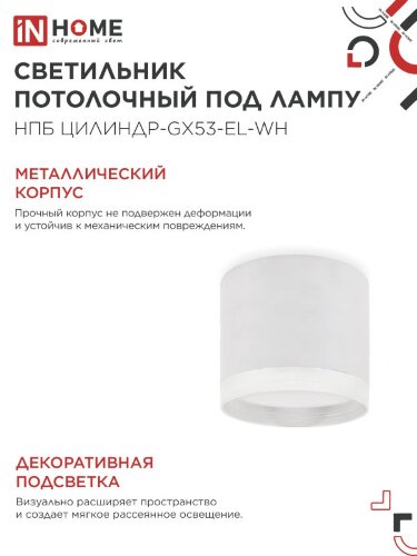 Светильник потолочный НПБ ЦИЛИНДР-GX53-EL-WH под лампу GX53 85х70мм белый IN HOME - Фото 4