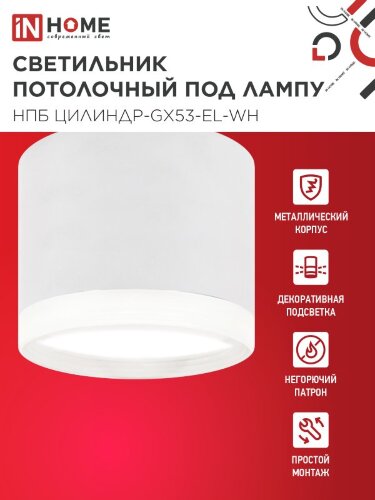 Светильник потолочный НПБ ЦИЛИНДР-GX53-EL-WH под лампу GX53 85х70мм белый IN HOME - Фото 4