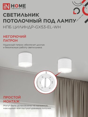 Светильник потолочный НПБ ЦИЛИНДР-GX53-EL-WH под лампу GX53 85х70мм белый IN HOME - Фото 6