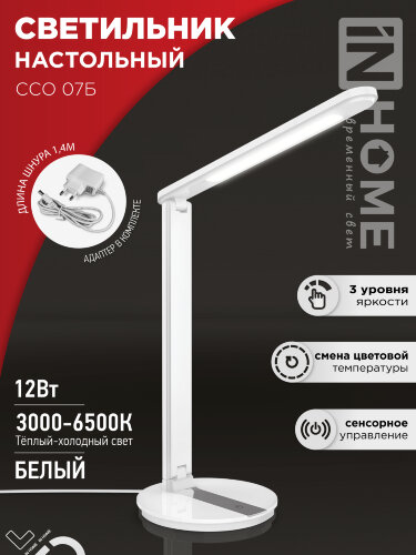 Светильник настольный светодиодный SIMPLE ССО-07Б 12Вт 600Лм сенсор, адаптер БЕЛЫЙ IN HOME - Фото