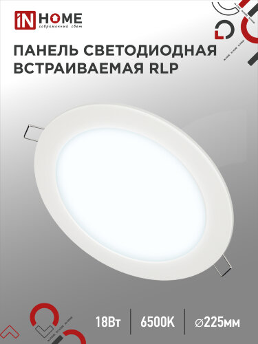 Панель светодиодная встраиваемая круглая RLP 18Вт 230В 6500К 1080Лм 225мм белая IP40 IN HOME - Фото