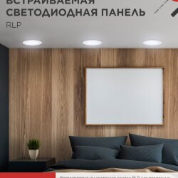 Панель светодиодная встраиваемая круглая RLP 18Вт 230В 6500К 1080Лм 225мм белая IP40 IN HOME