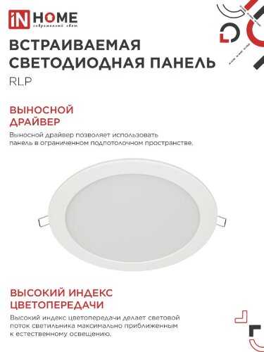 Панель светодиодная встраиваемая круглая RLP 18Вт 230В 6500К 1080Лм 225мм белая IP40 IN HOME - Фото 7