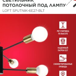 Люстра под лампу LOFT SPUTNIK-6E27-BLT 6хЕ27 черный, латунь IN HOME