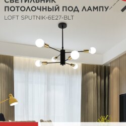 Люстра под лампу LOFT SPUTNIK-6E27-BLT 6хЕ27 черный, латунь IN HOME