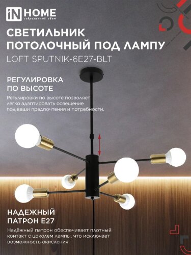 Люстра под лампу LOFT SPUTNIK-6E27-BLT 6хЕ27 черный, латунь IN HOME - Фото 4