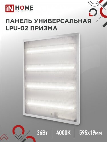 Панель светодиодная универсальная LPU-02 36Вт ПРИЗМА 230В 4000К 3420Лм 595х595х19мм IP40 IN HOME - Фото