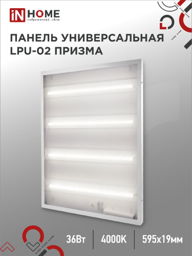 Панель светодиодная универсальная LPU-02 36Вт ПРИЗМА 230В 4000К 3420Лм 595х595х19мм IP40 IN HOME - Фото
