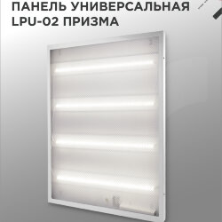 Панель светодиодная универсальная LPU-02 36Вт ПРИЗМА 230В 4000К 3420Лм 595х595х19мм IP40 IN HOME