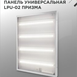 Панель светодиодная универсальная LPU-02 36Вт ПРИЗМА 230В 4000К 3420Лм 595х595х19мм IP40 IN HOME