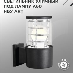 Светильник уличный настенный односторонний НБУ ART-1хA60-BL алюминиевый черный IP54 IN HOME