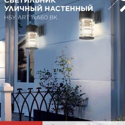 Светильник уличный настенный односторонний НБУ ART-1хA60-BL алюминиевый черный IP54 IN HOME