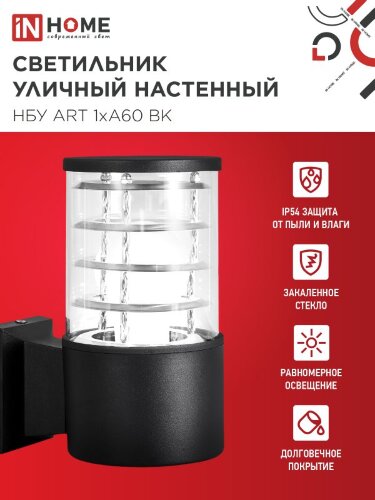 Светильник уличный настенный односторонний НБУ ART-1хA60-BL алюминиевый черный IP54 IN HOME - Фото 4