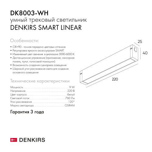 DK8003-WH Линейный светильник SMART LINEAR 9W DIM 3000K-6000K белый. Фото 6