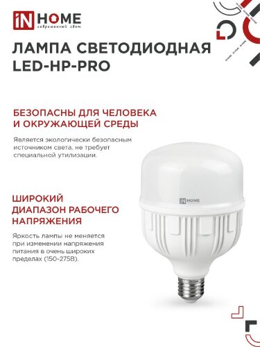 Лампа светодиодная LED-HP-PRO 30Вт 230В Е27 4000К 2850Лм IN HOME - Фото 6