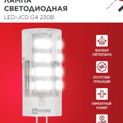 Лампа светодиодная LED-JCD 8Вт 230В G4 4000К 760Лм IN HOME