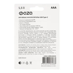 Аккумулятор литиевый AAA 1.5В Li-Ion 1000мВт.ч 660мА.ч зарядка от Type-C шнур в комплекте BL-4 (уп.4шт) ФАZА 5061668