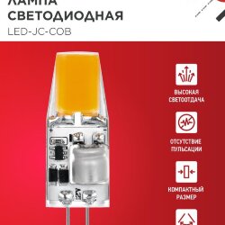 Лампа светодиодная LED-JC-COB 5Вт 12В G4 6500К 520Лм IN HOME