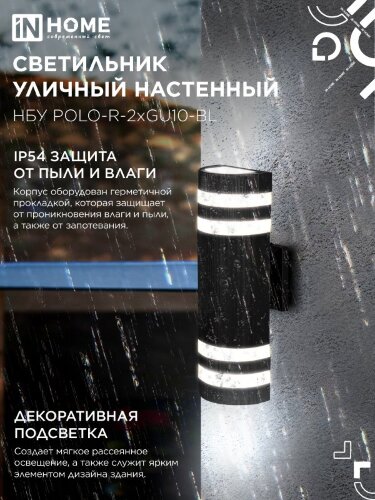 Светильник уличный настенный двусторонний НБУ POLO-R-2хGU10-BL алюминиевый черный IP54 IN HOME - Фото 4