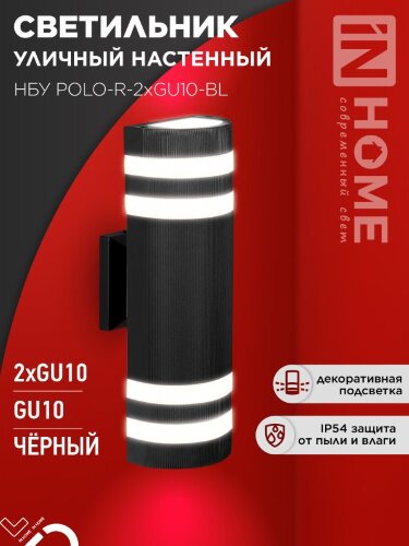 Светильник уличный настенный двусторонний НБУ POLO-R-2хGU10-BL алюминиевый черный IP54 IN HOME - Фото 5