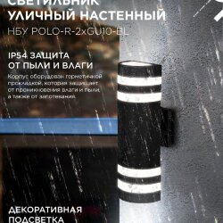 Светильник уличный настенный двусторонний НБУ POLO-R-2хGU10-BL алюминиевый черный IP54 IN HOME