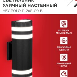 Светильник уличный настенный двусторонний НБУ POLO-R-2хGU10-BL алюминиевый черный IP54 IN HOME