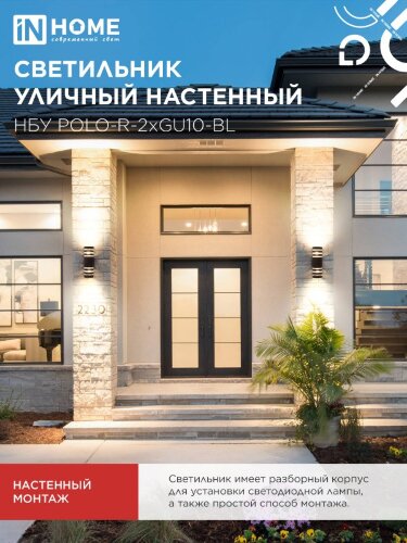 Светильник уличный настенный двусторонний НБУ POLO-R-2хGU10-BL алюминиевый черный IP54 IN HOME - Фото 3