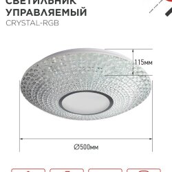 Светильник светодиодный COMFORT CRYSTAL-RGB 75Вт 230В 3000-6500K 6000Лм 500x115мм с пультом ДУ IN HOME