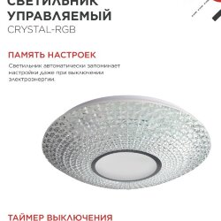 Светильник светодиодный COMFORT CRYSTAL-RGB 75Вт 230В 3000-6500K 6000Лм 500x115мм с пультом ДУ IN HOME