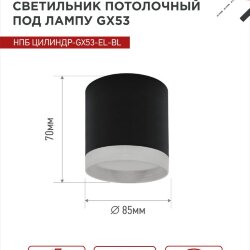 Светильник потолочный НПБ ЦИЛИНДР-GX53-EL-BL под лампу GX53 85х70мм черный IN HOME
