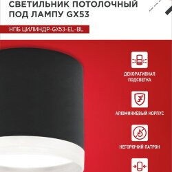 Светильник потолочный НПБ ЦИЛИНДР-GX53-EL-BL под лампу GX53 85х70мм черный IN HOME