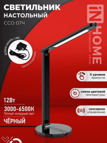 Светильник настольный светодиодный SIMPLE ССО-07Ч 12Вт 600Лм сенсор, адаптер ЧЕРНЫЙ IN HOME - Фото