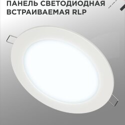Панель светодиодная встраиваемая круглая RLP 12Вт 230В 6500К 840Лм 170мм белая IP40 IN HOME