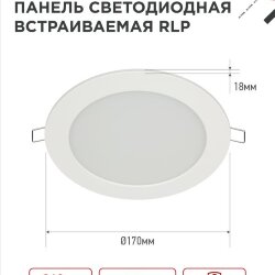 Панель светодиодная встраиваемая круглая RLP 12Вт 230В 6500К 840Лм 170мм белая IP40 IN HOME