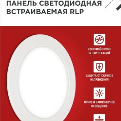 Панель светодиодная встраиваемая круглая RLP 12Вт 230В 6500К 840Лм 170мм белая IP40 IN HOME