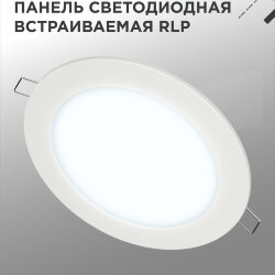 Панель светодиодная встраиваемая круглая RLP 12Вт 230В 6500К 840Лм 170мм белая IP40 IN HOME