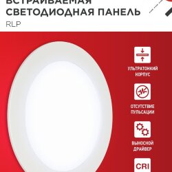 Панель светодиодная встраиваемая круглая RLP 12Вт 230В 6500К 840Лм 170мм белая IP40 IN HOME