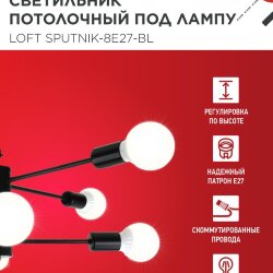Люстра под лампу LOFT SPUTNIK-8E27-BL 8хЕ27 черный IN HOME